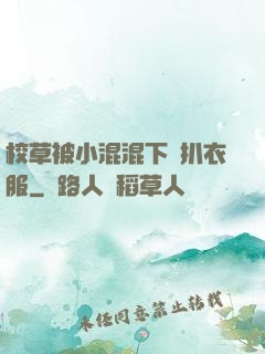 校草被小混混下藥扒衣服