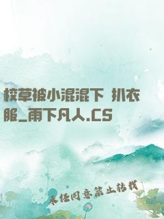 校草被小混混下藥扒衣服