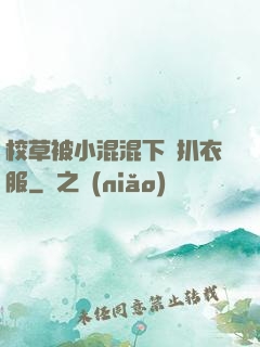 校草被小混混下藥扒衣服