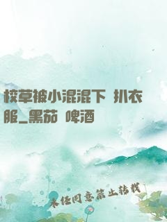 校草被小混混下藥扒衣服