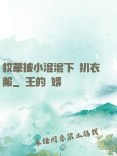 校草被小混混下藥扒衣服