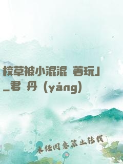 校草被小混混綁著玩J
