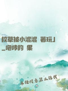 校草被小混混綁著玩J