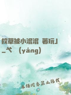校草被小混混綁著玩J