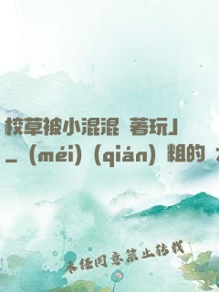 校草被小混混綁著玩J