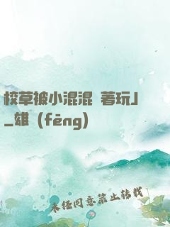 校草被小混混綁著玩J