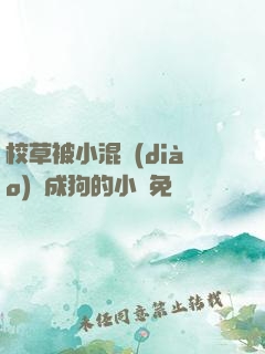 校草被小混調(diào)練成狗的小說免費閱讀