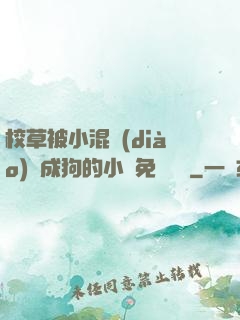 校草被小混調(diào)練成狗的小說免費閱讀