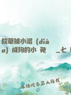 校草被小混調(diào)練成狗的小說免費閱讀