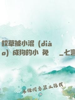 校草被小混調(diào)練成狗的小說免費閱讀