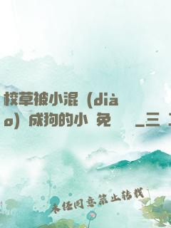 校草被小混調(diào)練成狗的小說免費閱讀