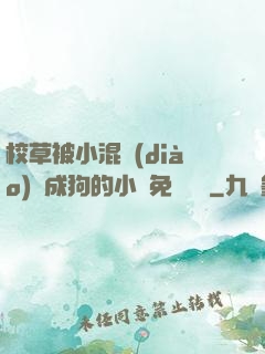 校草被小混調(diào)練成狗的小說免費閱讀