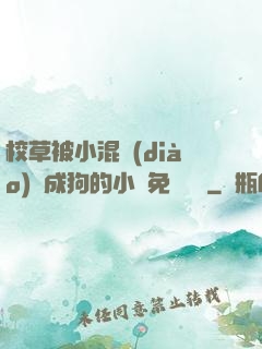 校草被小混調(diào)練成狗的小說免費閱讀