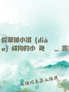 校草被小混調(diào)練成狗的小說免費閱讀