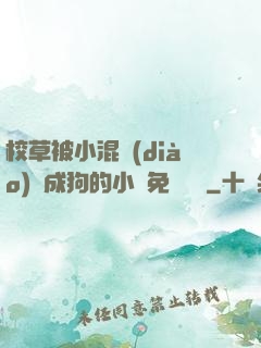 校草被小混調(diào)練成狗的小說免費閱讀