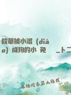 校草被小混調(diào)練成狗的小說免費閱讀