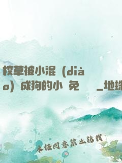 校草被小混調(diào)練成狗的小說免費閱讀