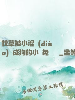 校草被小混調(diào)練成狗的小說免費閱讀