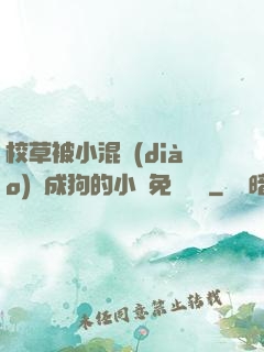 校草被小混調(diào)練成狗的小說免費閱讀