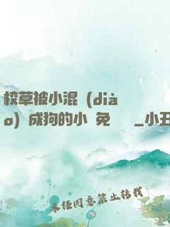 校草被小混調(diào)練成狗的小說免費閱讀