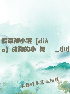 校草被小混調(diào)練成狗的小說免費閱讀