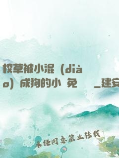 校草被小混調(diào)練成狗的小說免費閱讀