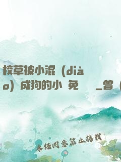 校草被小混調(diào)練成狗的小說免費閱讀