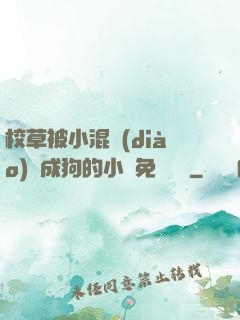 校草被小混調(diào)練成狗的小說免費閱讀