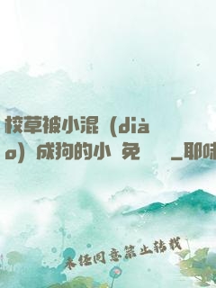 校草被小混調(diào)練成狗的小說免費閱讀