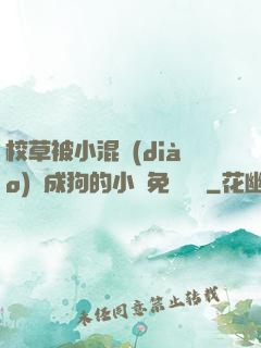 校草被小混調(diào)練成狗的小說免費閱讀