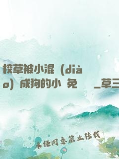 校草被小混調(diào)練成狗的小說免費閱讀