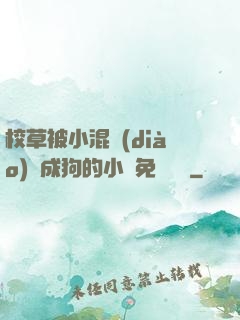 校草被小混調(diào)練成狗的小說免費閱讀