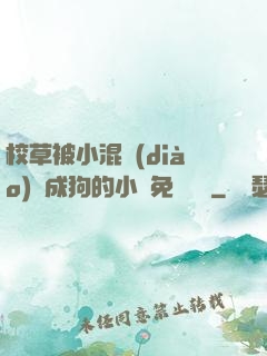 校草被小混調(diào)練成狗的小說免費閱讀