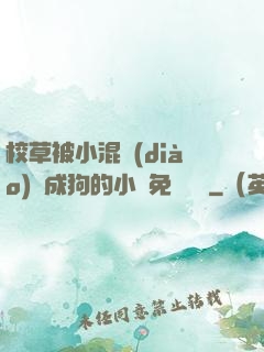 校草被小混調(diào)練成狗的小說免費閱讀