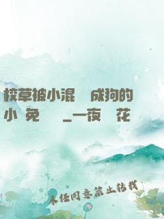 校草被小混調練成狗的小說免費閱讀