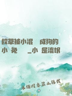 校草被小混調練成狗的小說免費閱讀