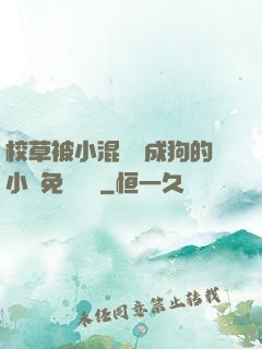校草被小混調練成狗的小說免費閱讀