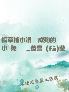 校草被小混調練成狗的小說免費閱讀