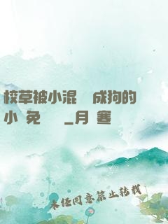 校草被小混調練成狗的小說免費閱讀