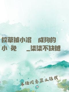 校草被小混調練成狗的小說免費閱讀