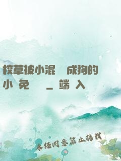 校草被小混調練成狗的小說免費閱讀