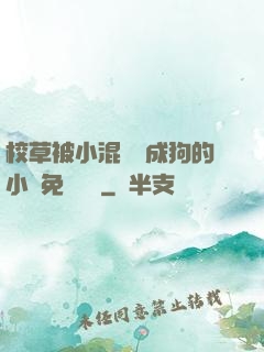 校草被小混調練成狗的小說免費閱讀