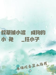 校草被小混調練成狗的小說免費閱讀