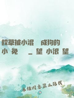 校草被小混調練成狗的小說免費閱讀