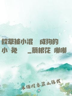 校草被小混調練成狗的小說免費閱讀