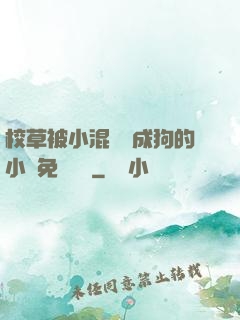 校草被小混調練成狗的小說免費閱讀
