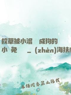 校草被小混調練成狗的小說免費閱讀