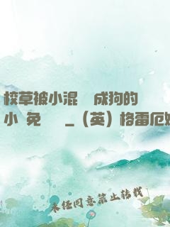 校草被小混調練成狗的小說免費閱讀