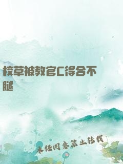 校草被教官C得合不攏腿視頻