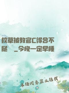 校草被教官C得合不攏腿視頻